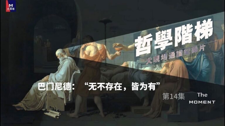 大现场通识纪录片《哲学阶梯》第14集：巴门尼德：“无不存在，皆为有”