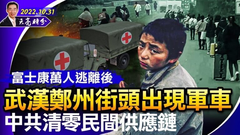 富士康萬人逃離後，武漢鄭州出現軍車；供銷社覆蓋95%鄉鎮，中共清零民間供應鏈；美國最高法院重審平權法案（政論天下第837集 20221031）天亮時分