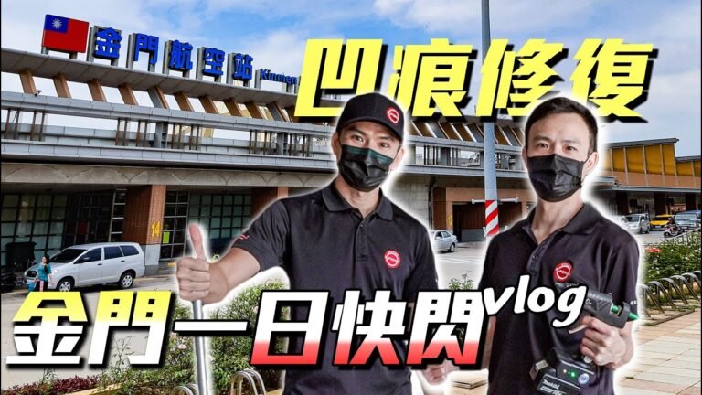 工具超重40kg也要到金門去凹痕修復，卓越一日快閃板金凹痕修復Round2｜卓越汽車凹痕修復中心