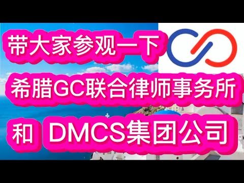 带大家参观一下：希腊GC联合律师事务所和DMCS集团