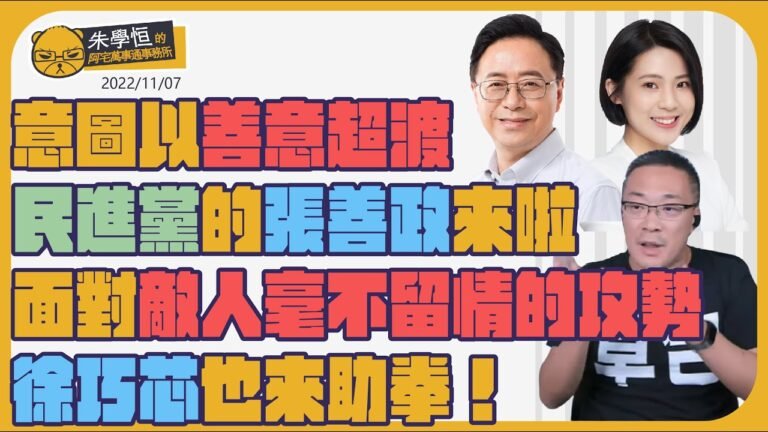 意圖以善意超渡民進黨的張善政來啦，面對敵人毫不留情的攻勢，徐巧芯也來助拳！ft.張善政 徐巧芯