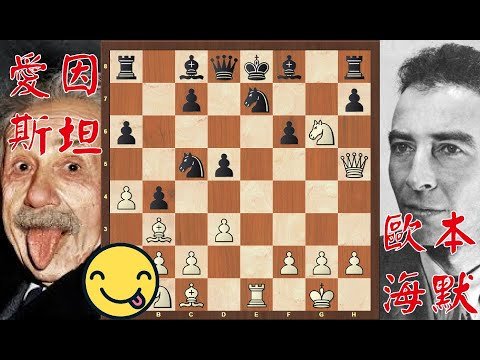 愛因斯坦 Einstein VS 歐本海默 Oppenheimer｜西班牙開局｜国际象棋｜Chess