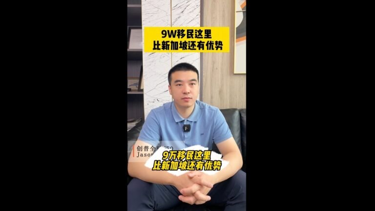 成功率100% | 9万移民这里比新加坡还有优势！！