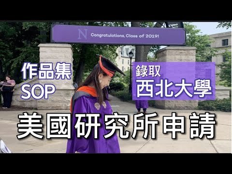 我被西北大學錄取了! 申請美國設計研究所｜復興商工+南應科大畢業→錄取美國西北大學設計研究所心路歷程