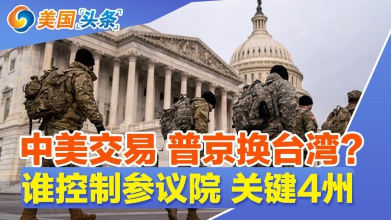 战败前兆 普京突然嘴软！大喊“讨厌美国” 男子袭击国防部！裁减3700个岗位 推特员工加班求表现！谁将控制参议院?4个州很关键！川普正为竞选下届总统做准备！| 美国头条 2022.11.3