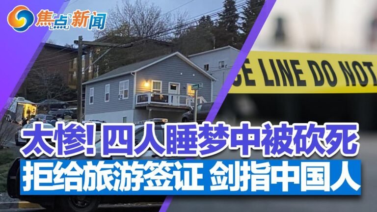 手段凶残 四人睡梦中被砍死;拒给旅游签证 这些中国人被禁入美;竞争对手纷纷裁员 TikTok却招兵买马;富豪急套现 上海待售中古屋暴增30％;中美竞争 习近平大动作 | 焦点新闻 2022.11.21