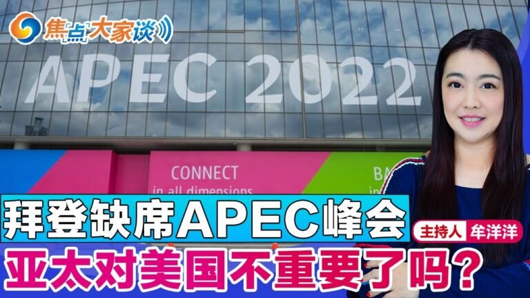 拜登缺席APEC峰会 亚太对美国不重要了吗？《焦点大家谈》 2022年11月18日 第783期