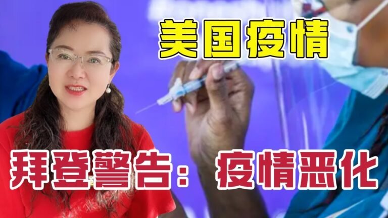 拜登警告：美国疫情可能恶化！9月宣布疫情结束被打脸【琳达姐在洛杉矶】