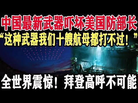 晚7点，中国最新武器吓坏美国防部长！“这种武器，我们十艘航母都打不过！”全世界震惊！拜登高呼不可能