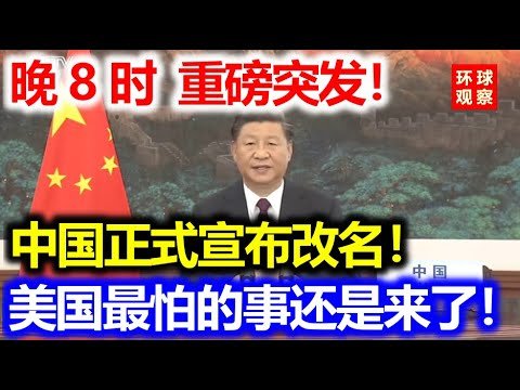 晚8时，重磅突发！中国正式宣布改名！美国最怕的事还是来了！
