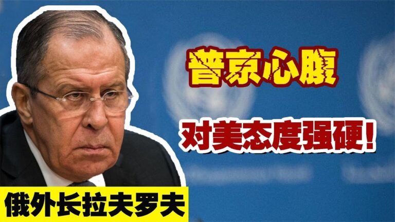 普京头号心腹,俄外长拉夫罗夫的善变面孔,'中国才是真正的伙伴!'