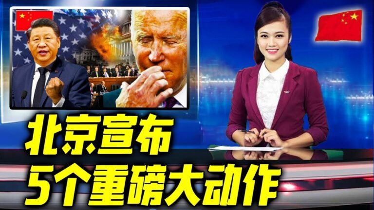 最新消息11月08日：全中国都在睡梦中，北京宣"布5个重磅大动作！极其罕见！这一次，真的要开"战了！就"算美国来了也没"用！ 2022