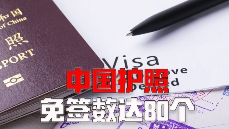 最新！中国护照免签数达80个，何时才能去“看世界”？