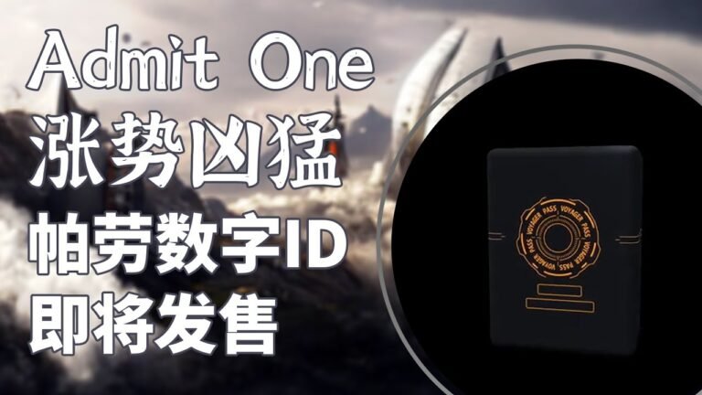 最火爆的Free Mint项目Admit One涨势凶猛；帕劳数字ID项目即将发售