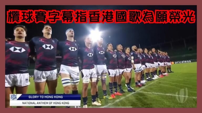 杜拜欖球賽字幕錯指「香港國歌」為「願榮光歸香港」｜謝偉俊批「搶人才」粗俗 要搶要打同大陸無分別｜公民黨下月周年大會 如無人接任執委將清盤【楊文俊評論】221119