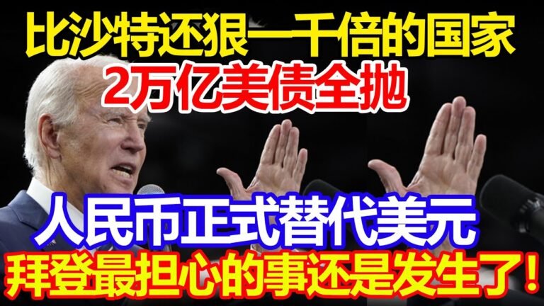 比沙特还狠一千倍的国家，2万亿美债全抛，人民币正式替代美元，拜登最担心的事还是发生了！#中国#美国#拜登