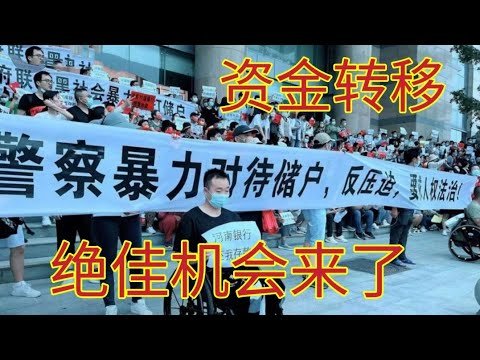 河南储户上街维权，资金转移绝佳机会。涉及390亿人民币，看来老百姓还是有钱的，怪不得有人会下手。境外购房一步到位转账50-200万欧。现在你没觉醒，下一个维权下跪的就有你