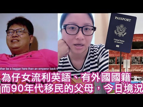 為仔女流利英語、有外國國籍，而90年代移民的父母，今日境況｜陳怡 ChanYee