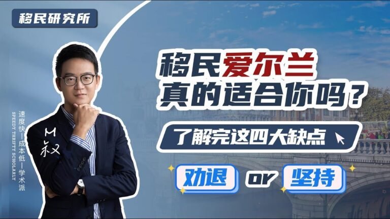 爱尔兰移民缺点这么多，看完你还想移民爱尔兰吗？#移民 #移民爱尔兰 #爱尔兰移民 #爱尔兰身份 #爱尔兰投资移民 #欧洲绿卡 #欧洲身份 #欧洲移民 #移居爱尔兰 #爱尔兰绿卡 #爱尔兰捐款移民