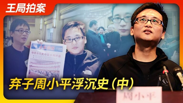王局拍案｜弃子周小平浮沉史（中）20221122