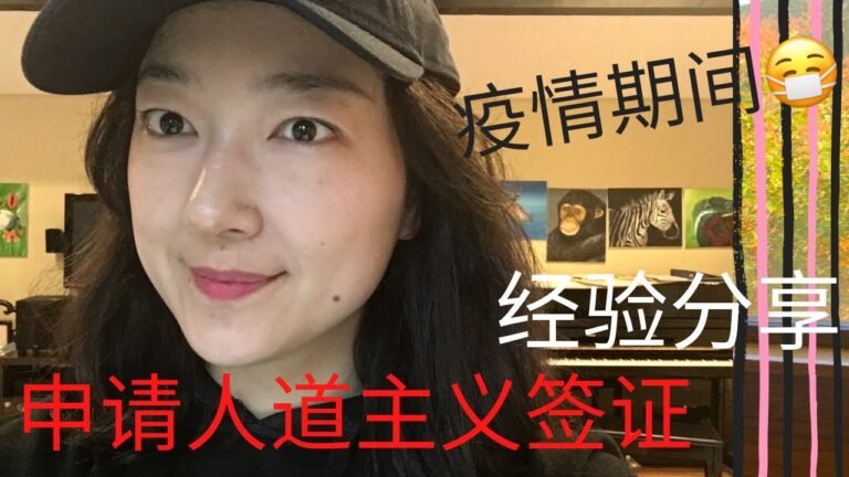 疫情期间🇨🇳人道主义签证📄经验分享2021 My experience apply Humanitarian Parole Visa to China