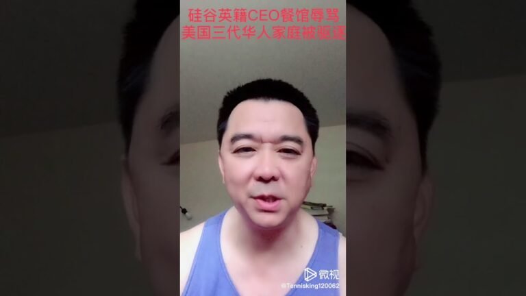 硅谷英籍CEO加州餐馆种族歧视华人家庭被驱逐