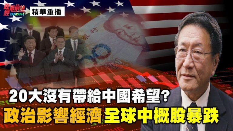 [精華]程曉農博士:20大沒有帶給中國希望?政治影響經濟 全球中概股暴跌 @政經最前線