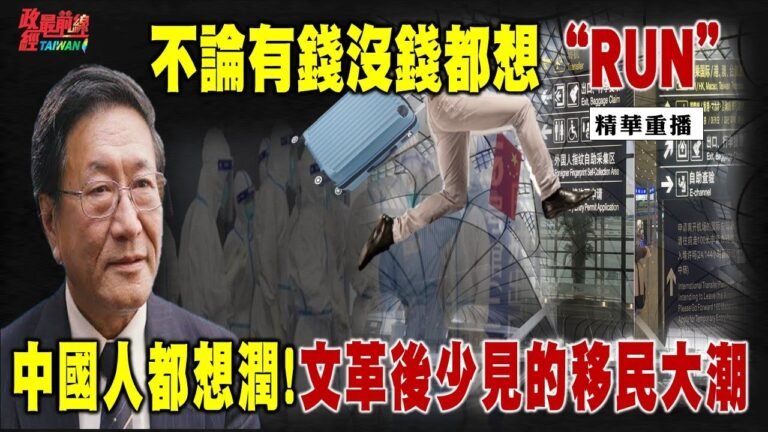 [精華]程曉農博士:不論有錢沒錢都想“RUN” 中國人都想潤!文革後少見的移民大潮 @政經最前線