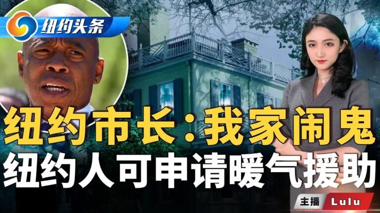 纽约市闹鬼投诉激增，市长：我家就闹鬼；纽约人可申请暖气援助，最高＄976；辉瑞口服药后，CDC主任新冠复阳；川普向最高法院提紧急上诉；王毅布林肯通话《纽约头条》晚间报 Oct.31