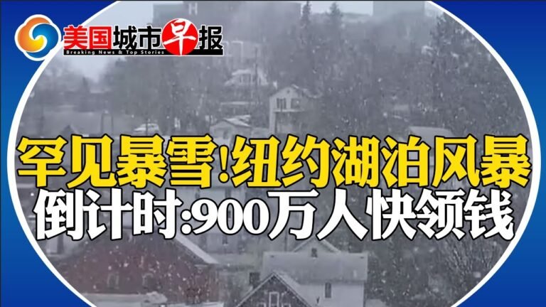 罕见暴雪 极寒湖泊风暴袭纽约!华女做生意遭钓鱼执法!亚马逊开始大规模裁员!华女街头突遭绑架X侵!福利金最后一天近千万人能领!寒潮来袭 紧急避难所开放!美国城市早报1117