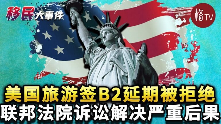 美国旅游签看过来！联邦法院诉讼解决了B2延期被拒的严重后果；真实案例：移民律师的失误导致的惨痛代价【移民大事件】110422