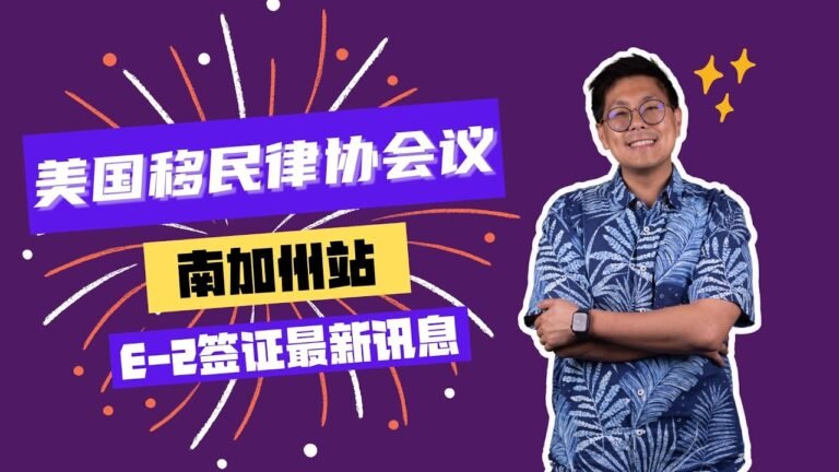 美国移民律协会议・E2签证最新讯息