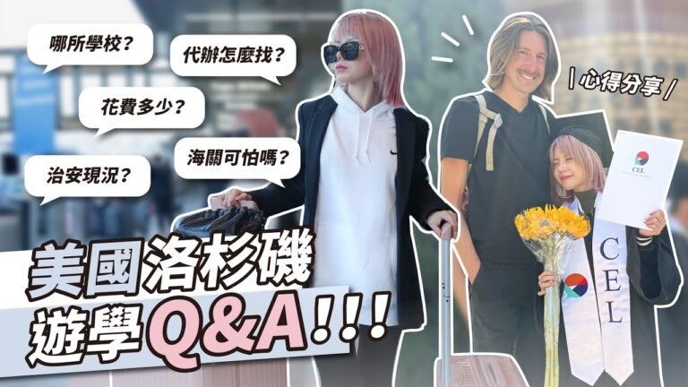 美國QA 短期遊學花多少？海關超嚴格？治安現況分享！含代辦推薦 規劃 簽證 學費｜Ft. SchoolA+