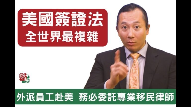 美國簽證法全世界最複雜 外派員工千萬要找專業移民律師