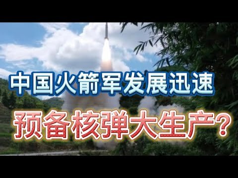 美空军大学报告称中国火箭军发展迅速 预备核弹大生产？