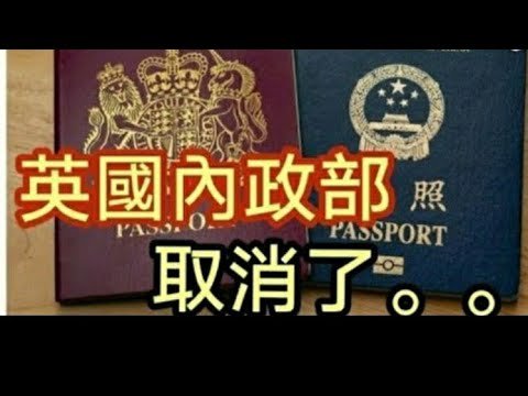 英國取消舊日攞BNO規定資格。2022年11月22日