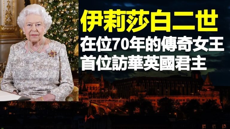 英國女王伊莉莎白二世的傳奇人生 在位時間最長的女王、在位時間最長的在世君主