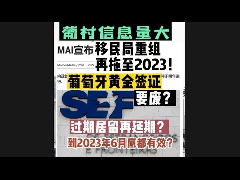 葡萄牙黄金签证废除提上日程！移民局重组拖至2023年；过期居留或再延期至2023年年中视为有效