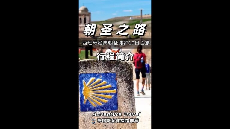 西班牙朝圣之旅｜西班牙朝圣之路｜华人专属轻徒步软探险旅行团｜10月2日出发｜国际顶级步道资源｜现接受定制