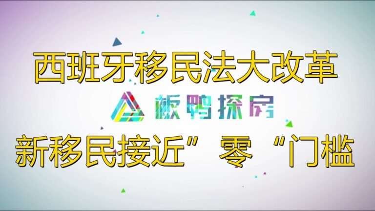 西班牙移民法大改革，新移民接近”零“门槛// 西方国家为何如此急需大量移民？