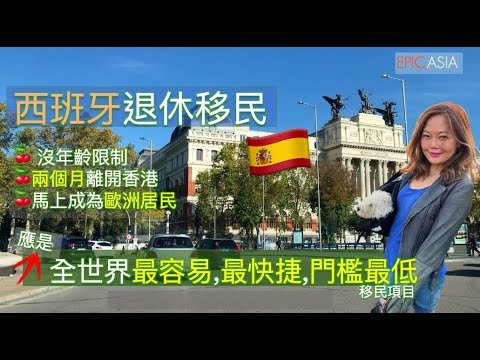 🇪🇸西班牙退休移民- 應是全世界最容易,最快捷,門檻最低的 移民項目- LIVING IN SPAIN & PORTUGAL