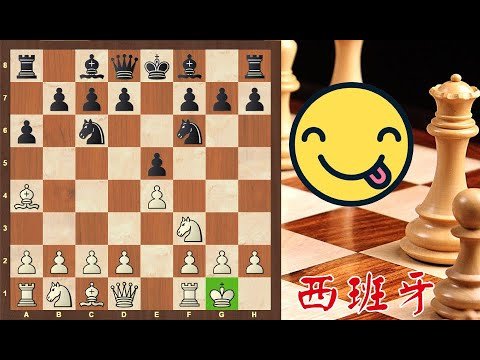 西班牙開局必學經典!!｜一招斃命!!｜米尼奇 Dragoljub Minić｜国际象棋｜Chess