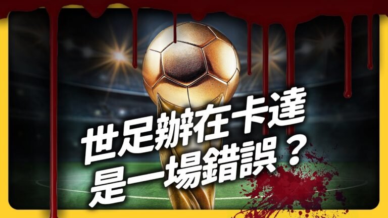 賄賂FIFA？熱斃數千勞工？還遭多國抵制！這屆 #卡達世界盃 到底怎麼了？｜志祺七七