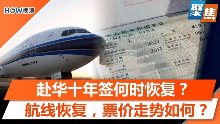 赴华十年签证何时恢复？回国探亲签证申办要多久？申请注意事项有哪些？美东一航线恢复，近期机票价格走势如何？回国如何隔离？｜聚焦洛城 Oct 24 2022