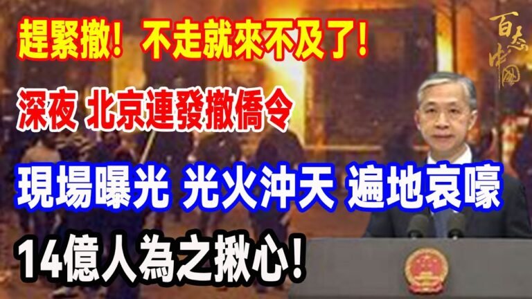 趕緊撤！不走就來不及了！深夜 北京連發撤僑令；現場曝光 光火沖天 遍地哀嚎；14億人為之揪心！#北約#塞浦路斯#内戰#撤僑