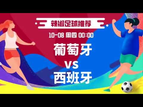 足球推荐：葡萄牙VS西班牙国际友谊赛前分析！