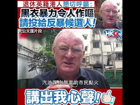 退休英籍港人懇切呼籲： 黑衣暴力令人作嘔 請投給反暴候選人！    講出我心聲！