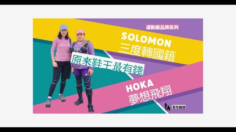 運動品牌國籍多變 #Salomon 變國貨; #HOKA 轉美國籍  胡孟青 魏美珍