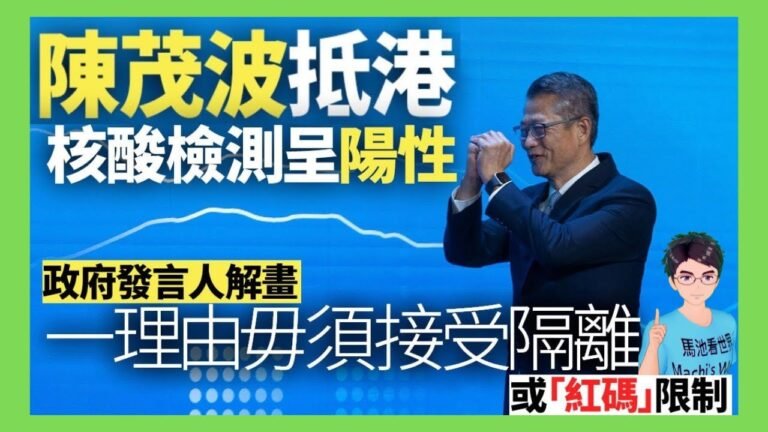 陳茂波司長被指陽性有而有權免隔離？核酸檢測陽性但符合康復個案情況｜尼格風球 8號維持至至少早上五時｜放寬防疫措施即時生效 燒烤爐解封 堂食無時限 影相可除罩