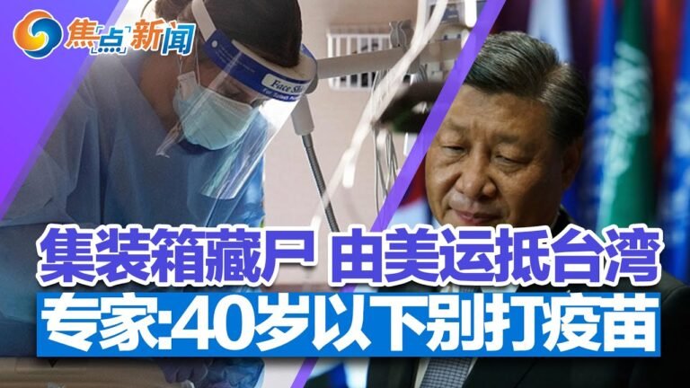 集装箱藏尸 由美国运抵台湾;专家呼吁40岁以下人群停止打新冠疫苗;新冠新变种会引发更多更严重症状;FDA认可实验室培育肉;中美“军事冲突”警告 经济或陷瘫痪 | 焦点新闻 2022.11.17